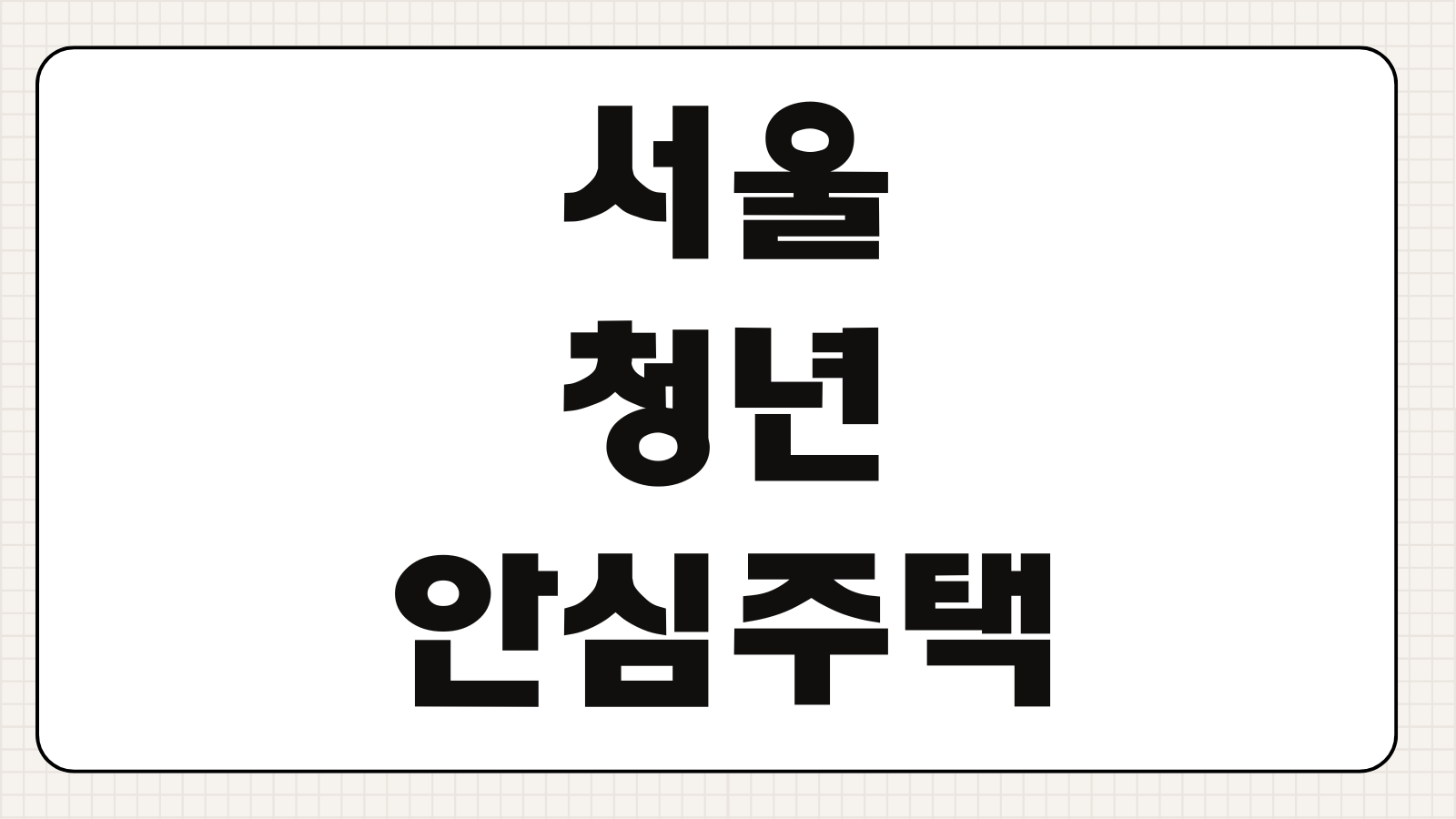서울 청년안심주택 신청 방법 자격 조건 소득 기준과 공급 유형 정리