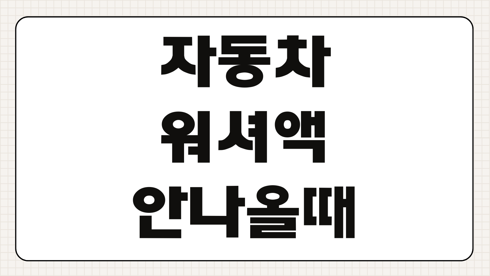 자동차 워셔액 안 나올 때 동절기 동파 막는 법 워셔액 종류 보충 방법