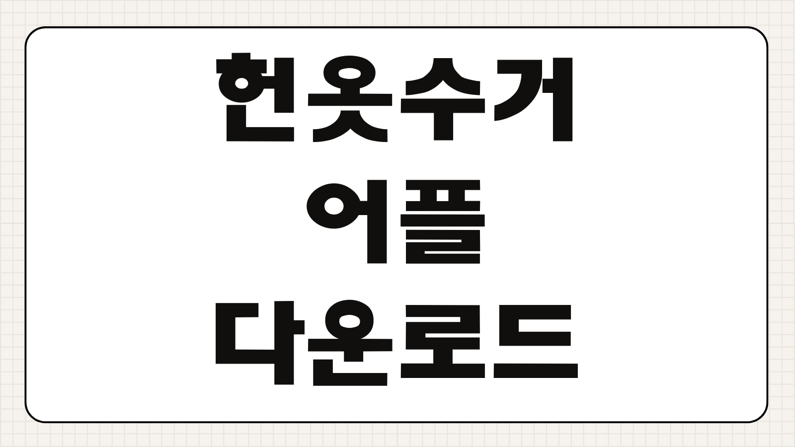 헌 옷 수거 어플 다운로드 중고가전 책 수거로 돈버는 활용팁