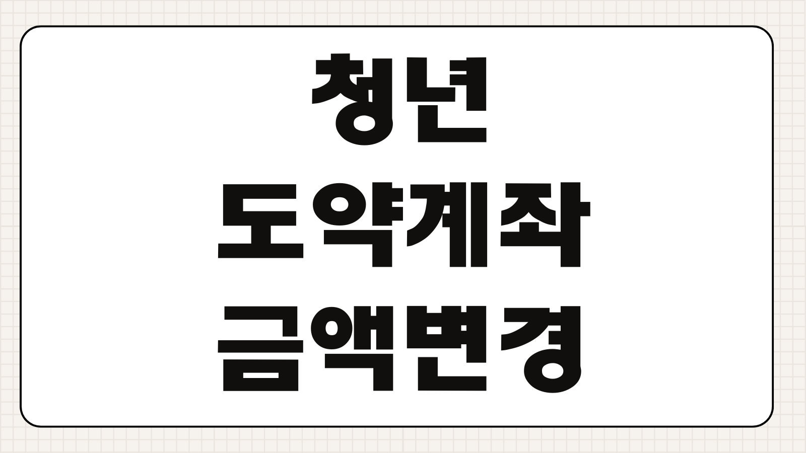 청년도약계좌 금액 변경 방법 금액별 이자 계산과 납입 전략 정리
