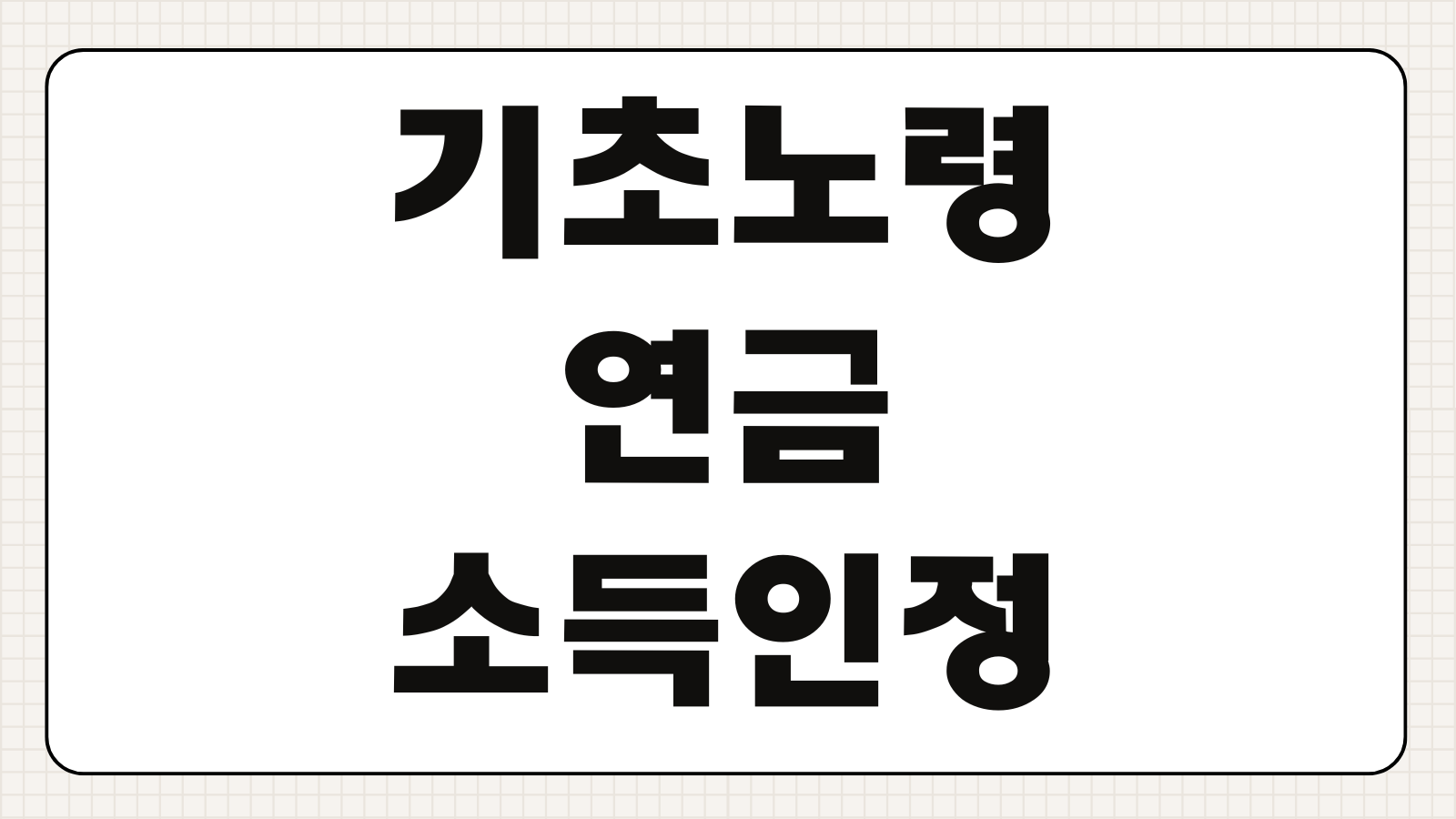 기초노령연금 소득인정액 산정 방식 모의 계산 방법 재산 소득 반영 기준