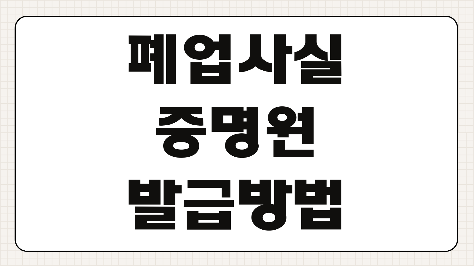 폐업사실증명원 발급 방법 홈택스 정부24 인터넷 출력 제출용 서류 준비