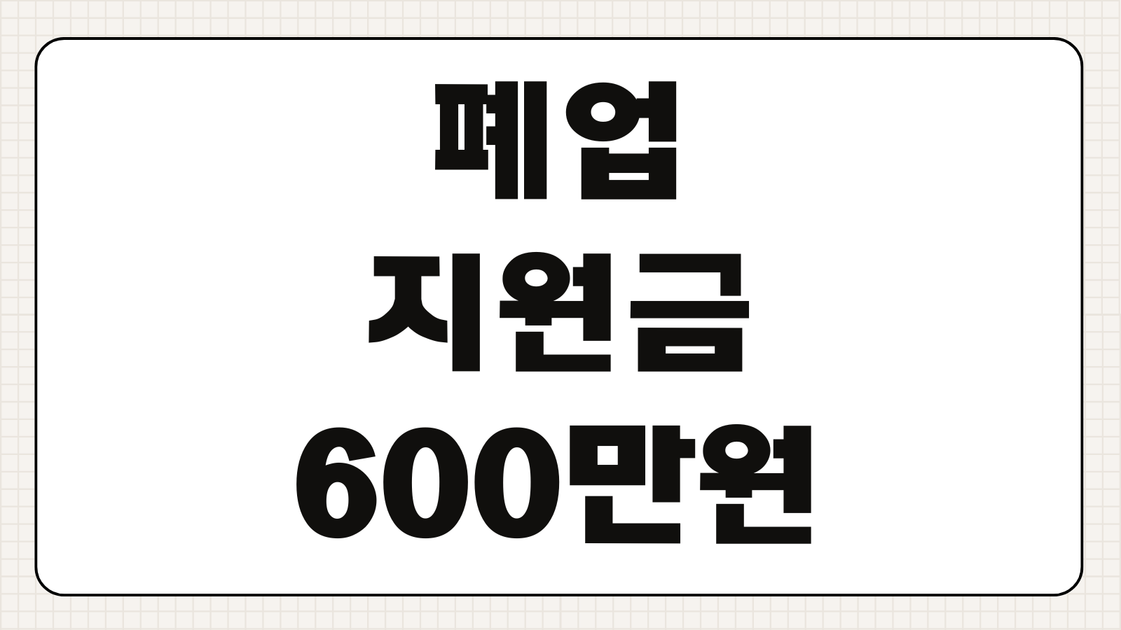 폐업지원금 600만원 신청방법 소상공인 조건 지급기간 지급일 정리