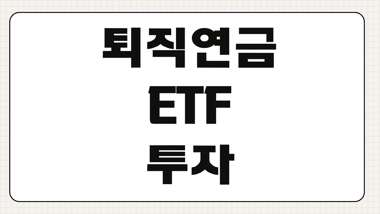 퇴직연금 ETF 투자 방법 국민 하나 신한 우리은행 비교 정리