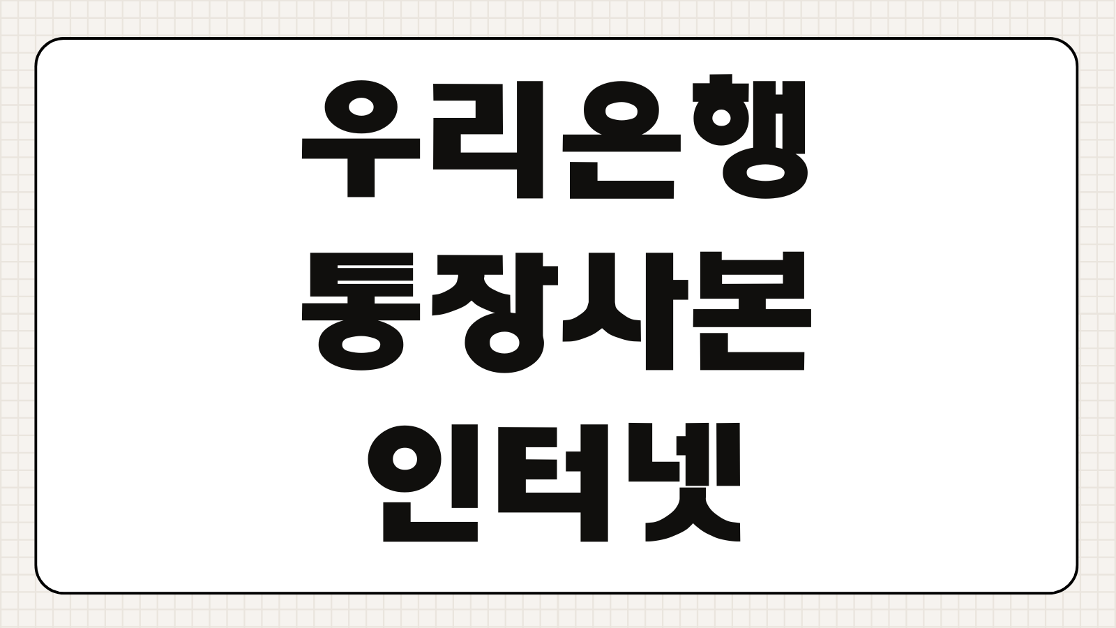 우리은행 통장사본 인터넷 모바일 발급 출력 방법 PDF 저장 제출용 안내