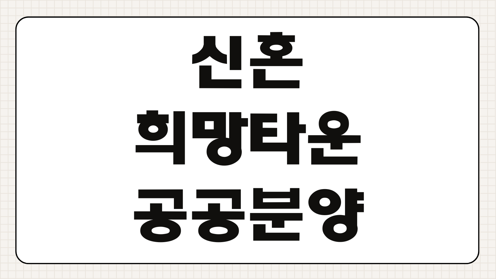 신혼희망타운 공공분양 신청 자격 소득 조건 자산 기준 청약 일정 체크포인트