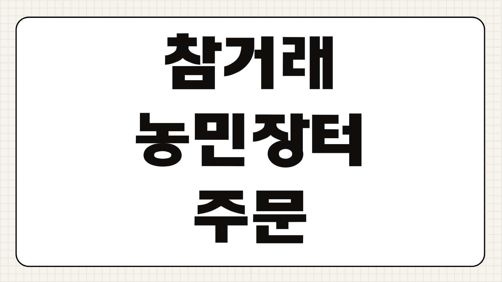 참거래농민장터 주문 바로가기 홈페이지 인터넷 장보기 이용포인트
