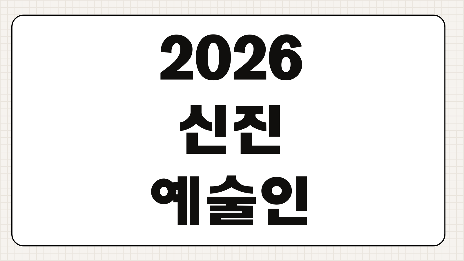 2026 신진예술인 예술인지원금 신청 자격 지급시기 지원금 정리