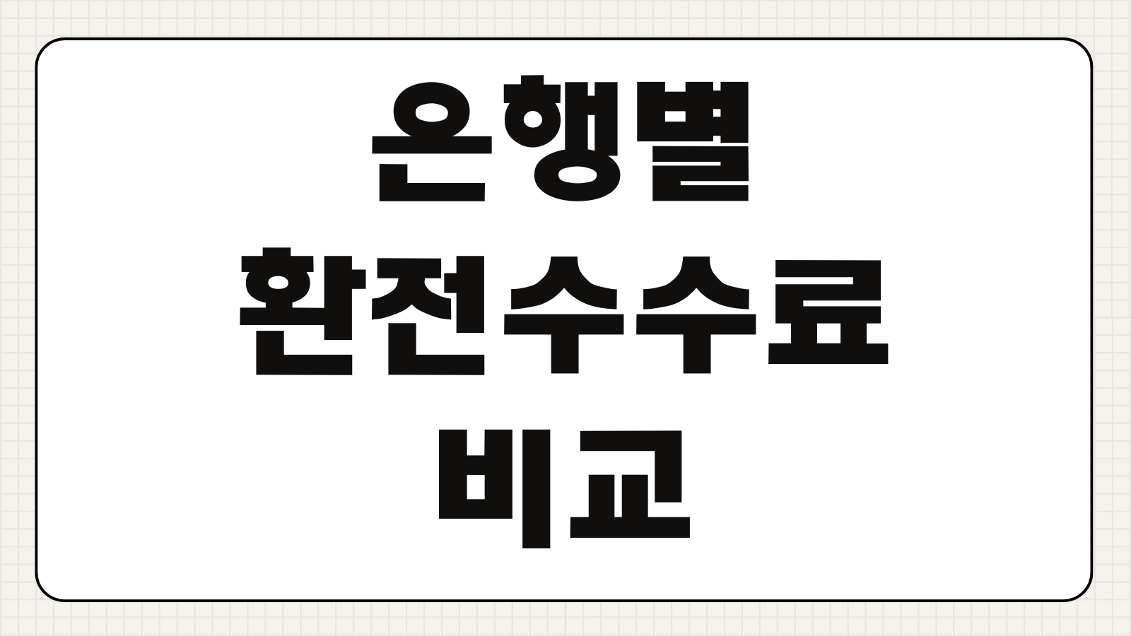 은행별 환전수수료 비교 해외여행 환전 팁 모바일 환전 환율우대 정리