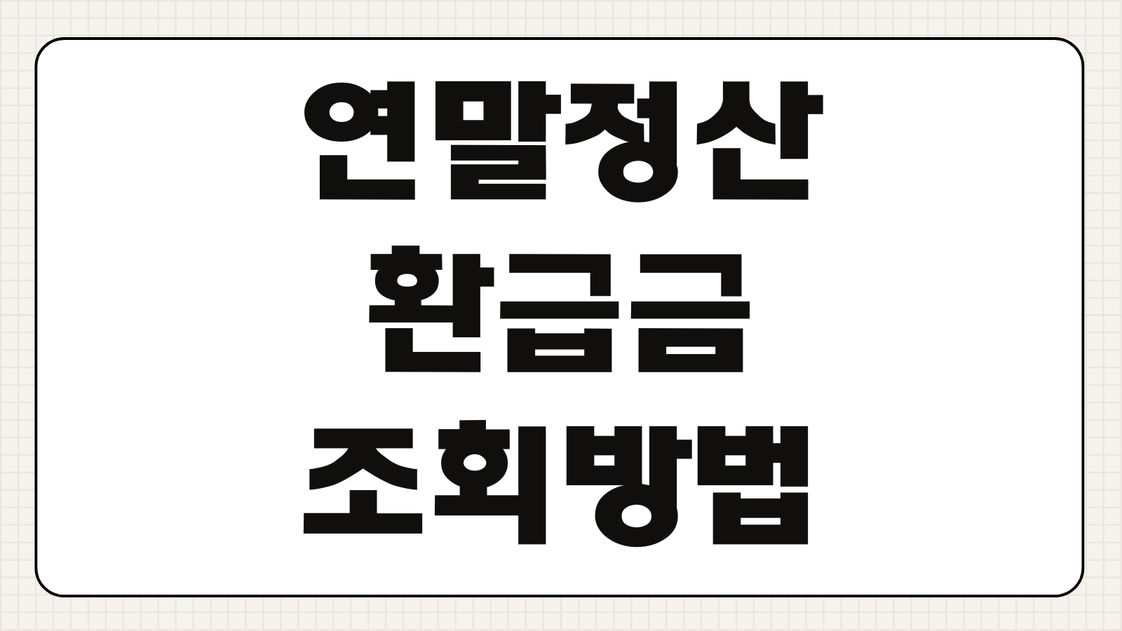 연말정산 환급금 조회방법 지급일 손택스 홈택스 확인 포인트