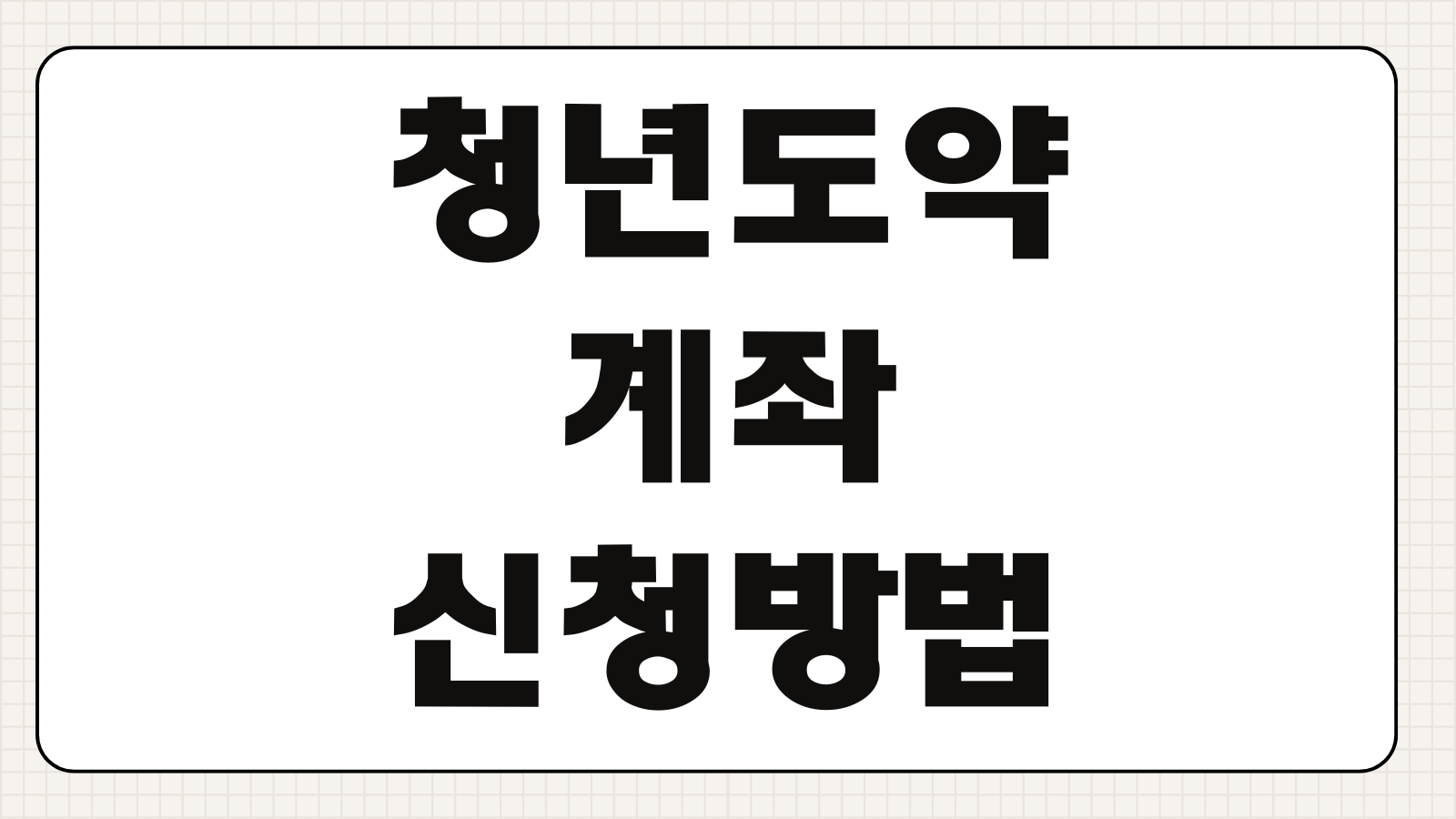 청년도약계좌 신청 방법 농협 기준 2주 결과 확인 절차 핵심 정리