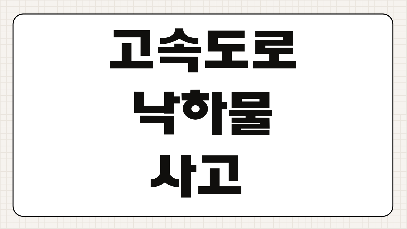 고속도로 낙하물 사고 보상 가능 여부 보험 처리 신고 방법 블랙박스 증거 확보
