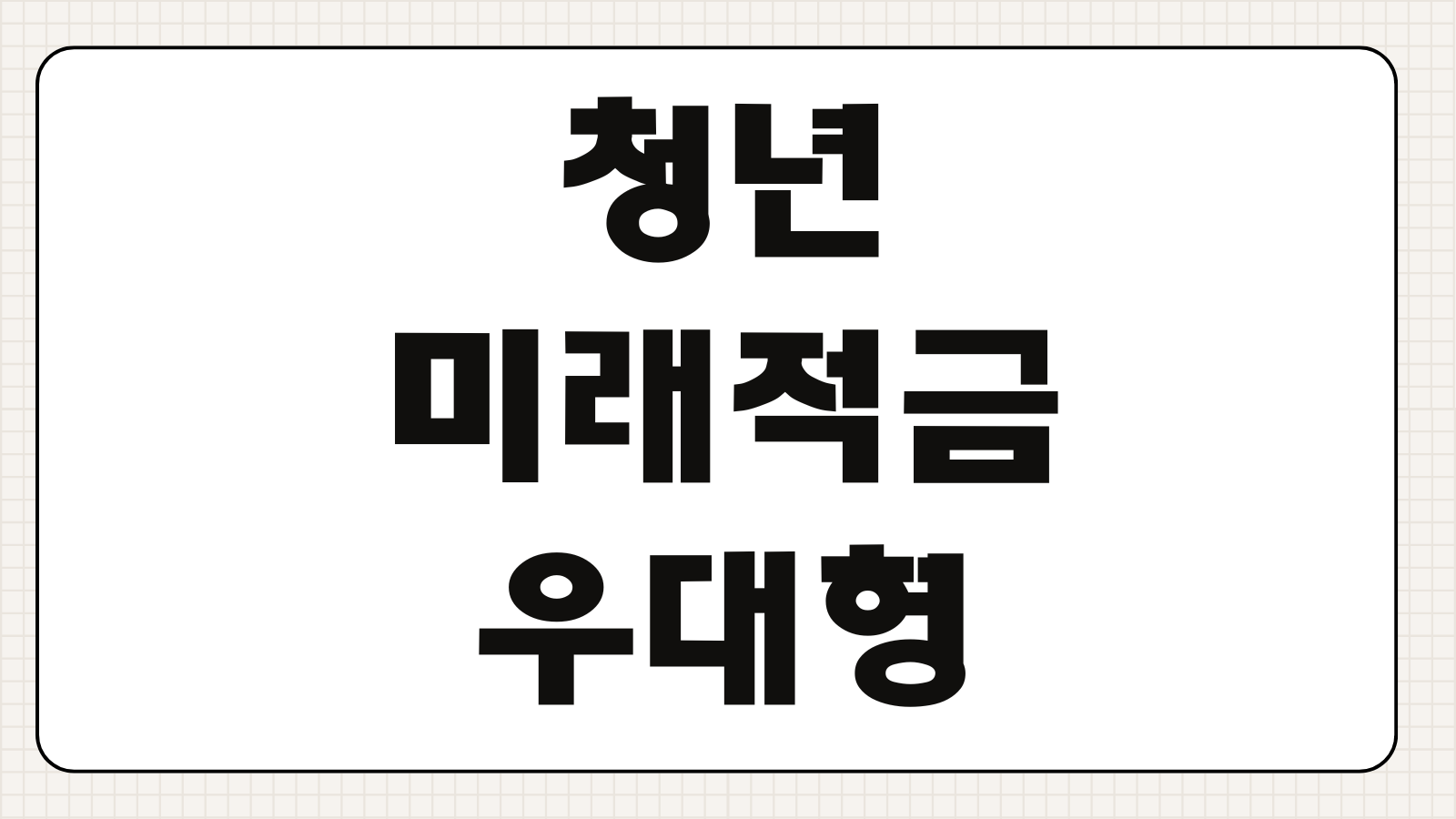 청년미래적금 우대형 조건 혜택 신청 방법 공무원 가능 여부 정리
