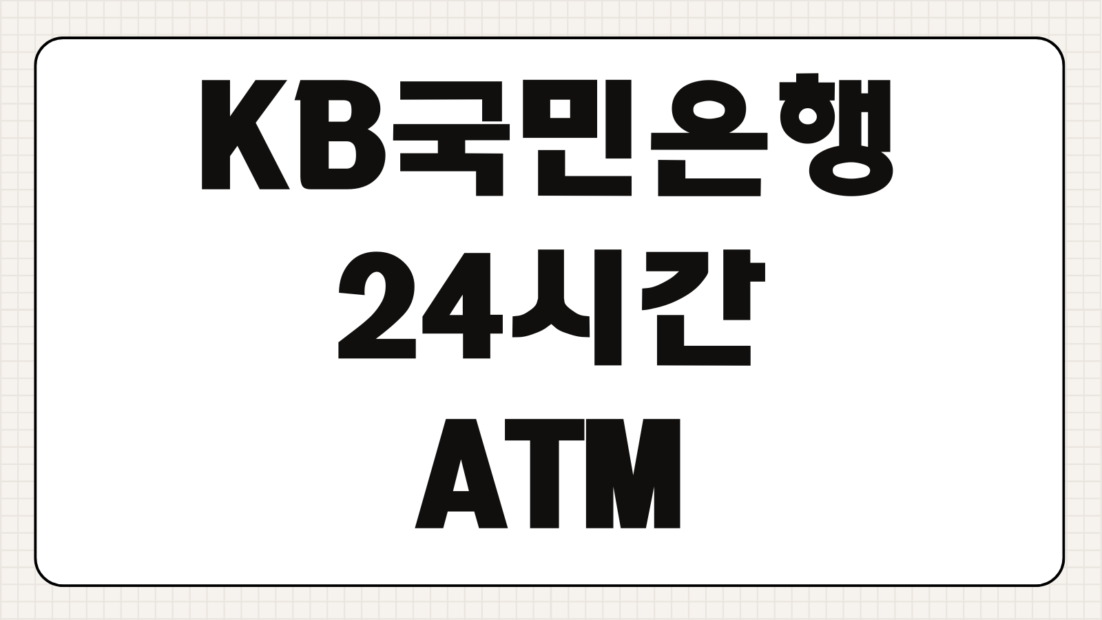 KB국민은행 24시간 ATM 위치 찾기 검색 방법 편의점 ATM 사용 가능 여부