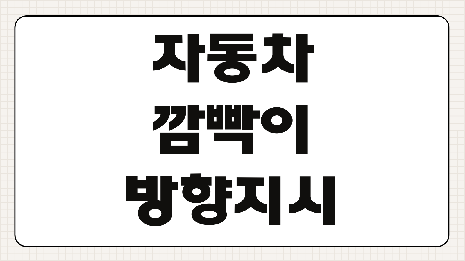 자동차 깜빡이 방향지시등 속도 빨라짐 원인 전구 LED 릴레이 고장 대처법
