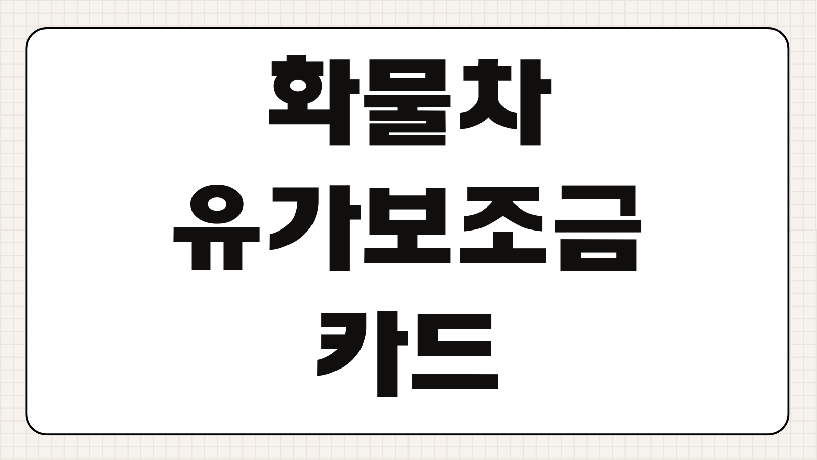 화물차 유가보조금 카드 신청방법 리터 금액 환급 한도 체크포인트