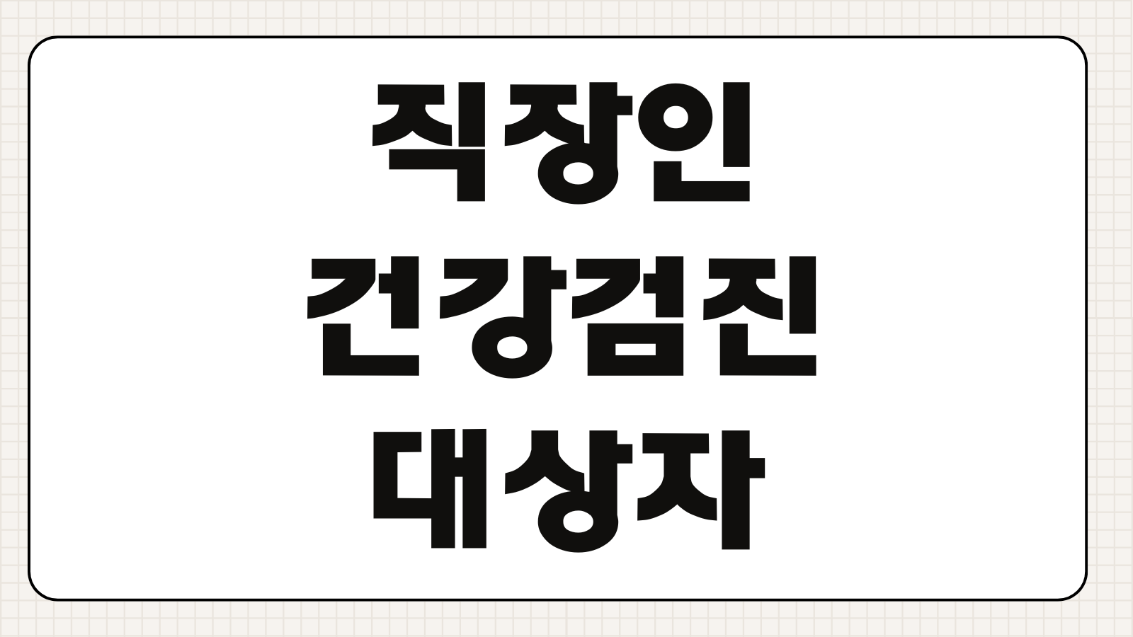 직장인 건강검진 대상자 조회 방법 국가검진 병원 찾기와 예약 팁