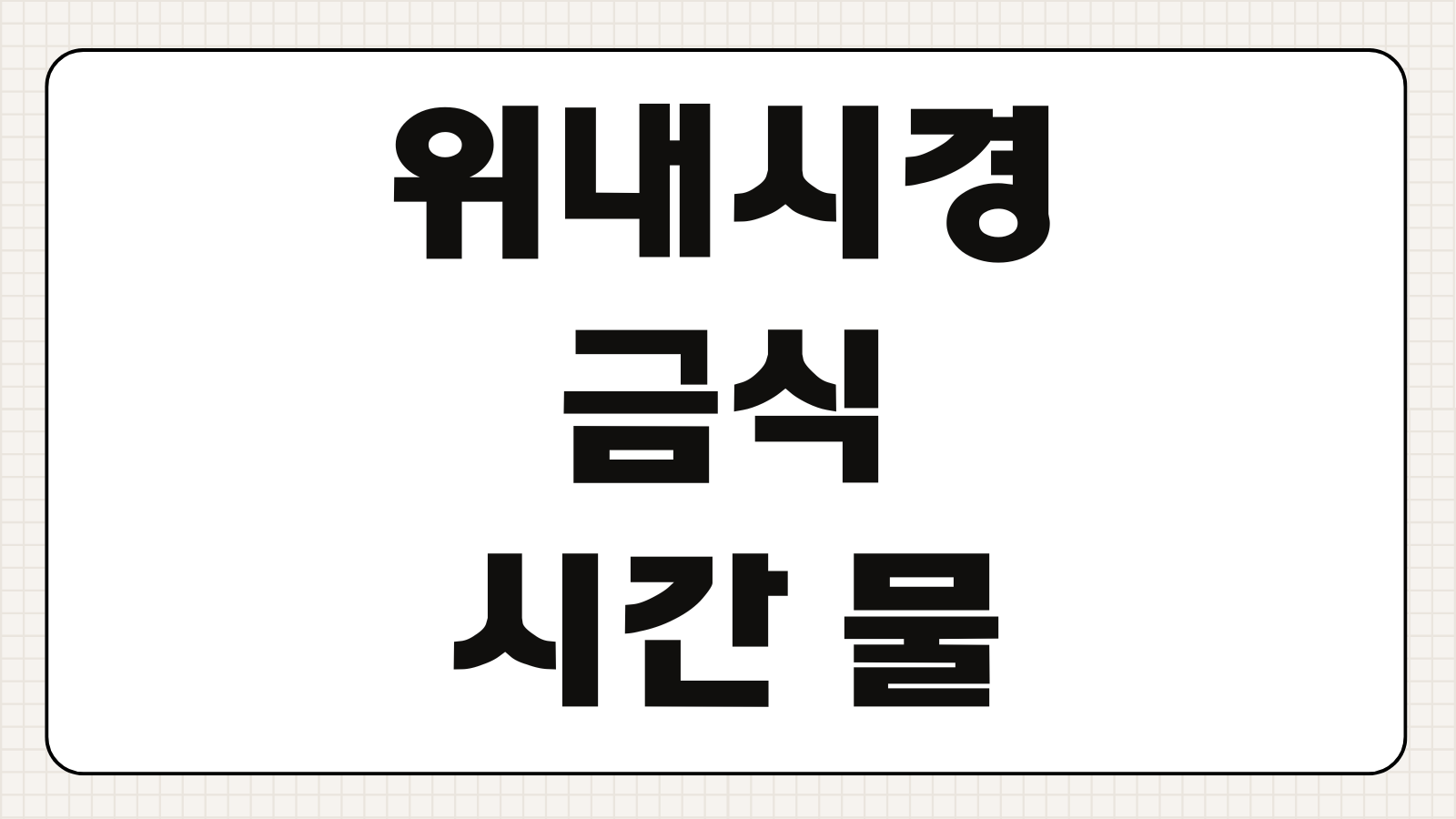 위내시경 금식 시간 물 섭취 가능 여부 검사 후 식사 추천 주의사항 정리