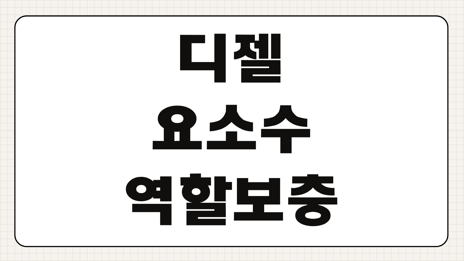 디젤 요소수 역할 보충 주기 부족 시 경고등 출력 제한 시동 불가 기준
