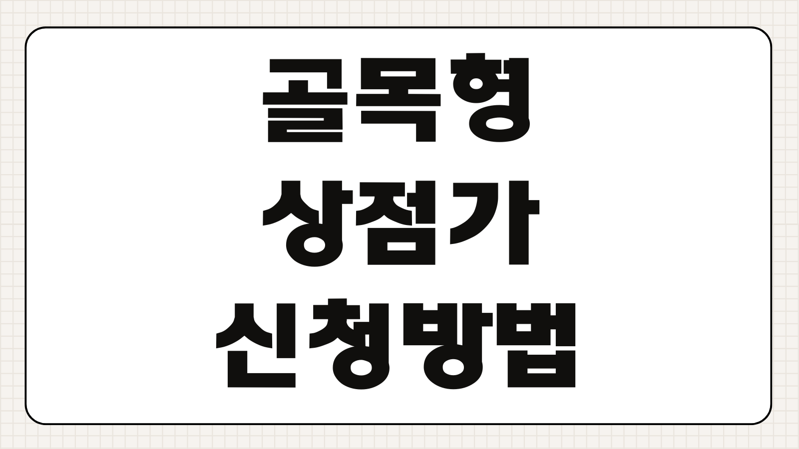 골목형상점가 신청방법 지원혜택 지정기준 상인회 절차 살펴보기
