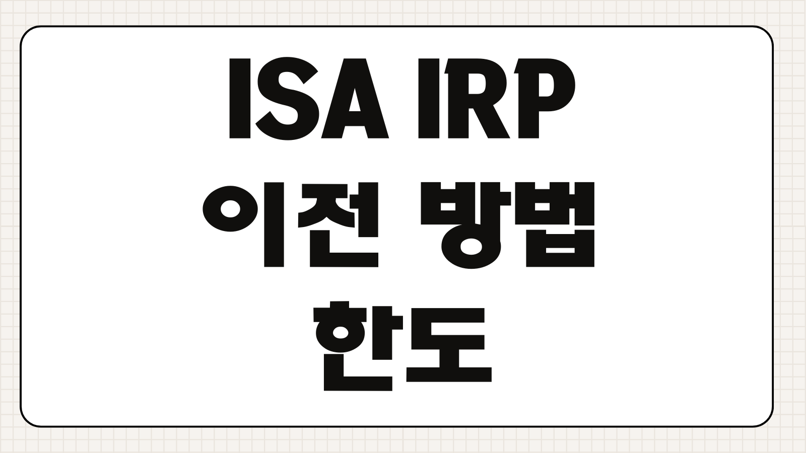 ISA IRP 이전 방법 한도 세액공제 유지 여부와 절차 차이 정리