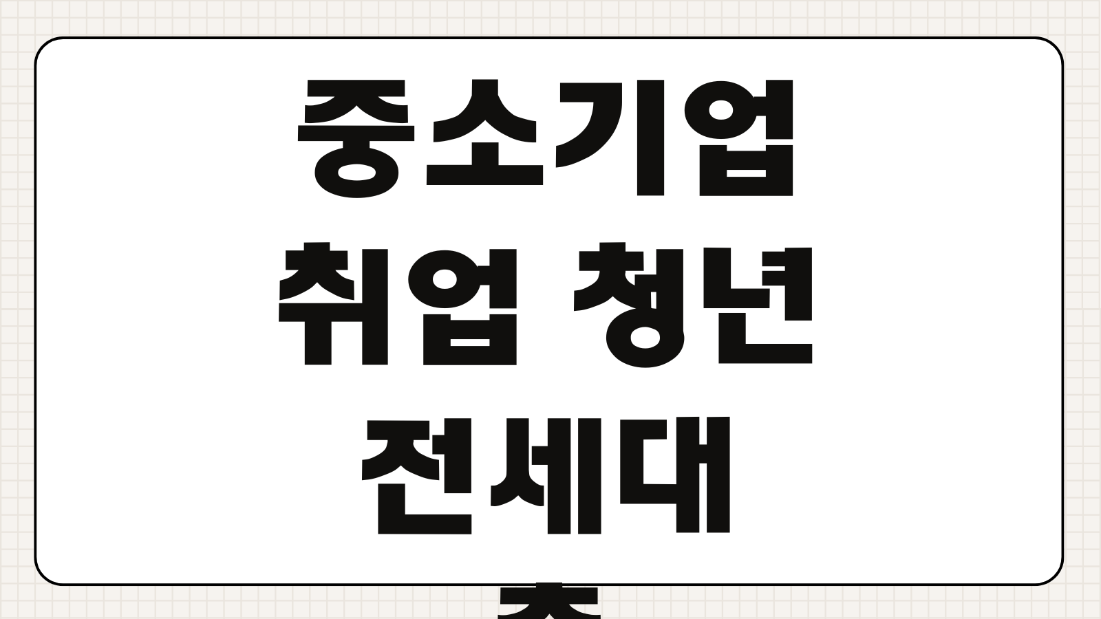 중소기업 취업 청년 전세대출 대상 조건 금리 한도 필요서류 은행 정리