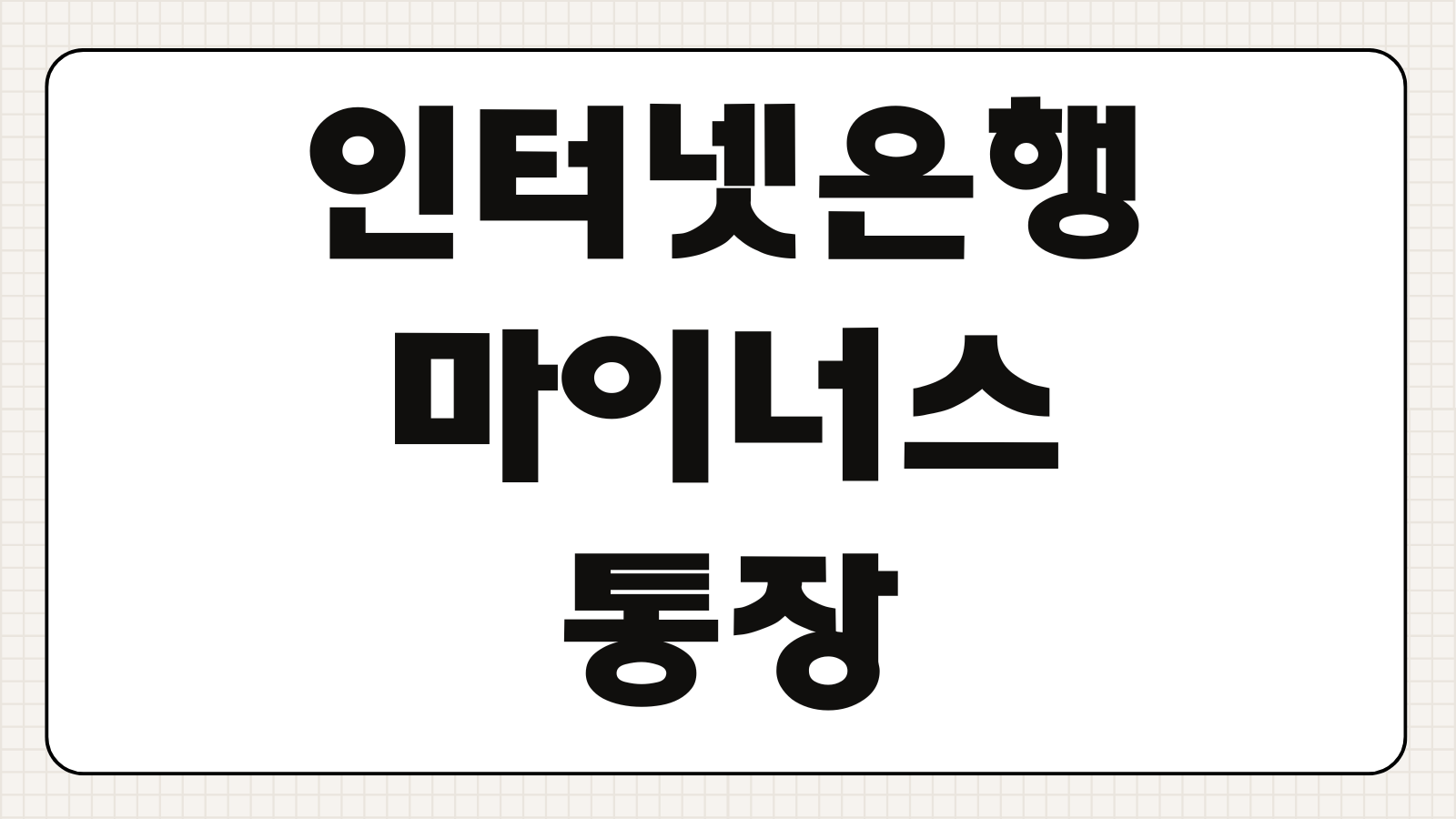 인터넷은행 마이너스통장 금리 한도 비교 카카오뱅크 토스뱅크 케이뱅크 추천
