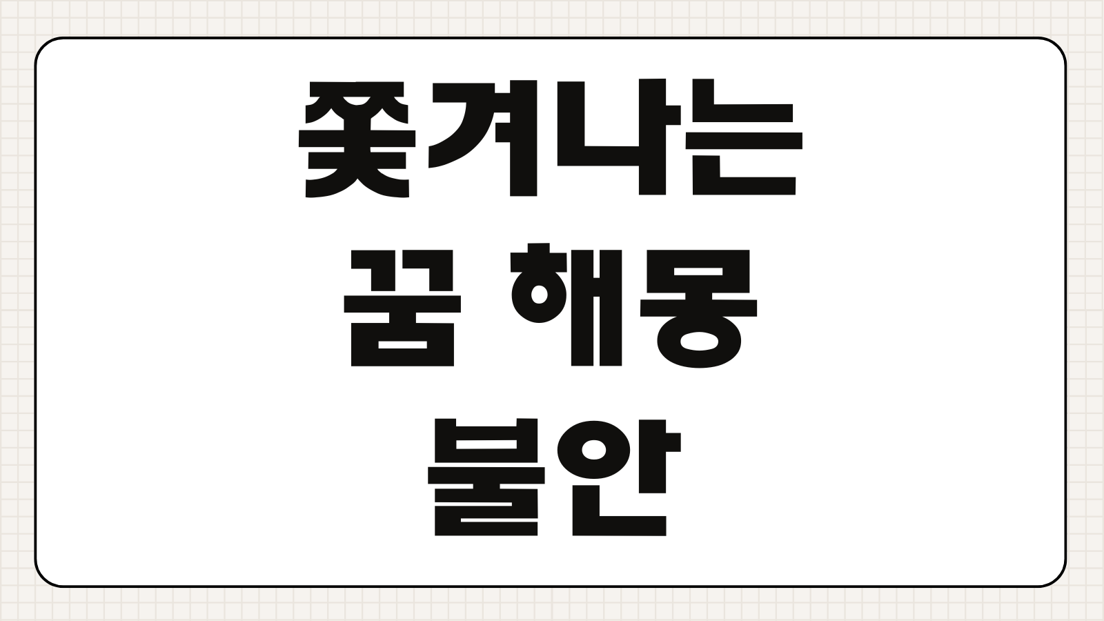 쫓겨나는 꿈 해몽 불안 압박 새출발 신호 상황별 심리 변화 해석 길몽 흉몽 풀이 정리