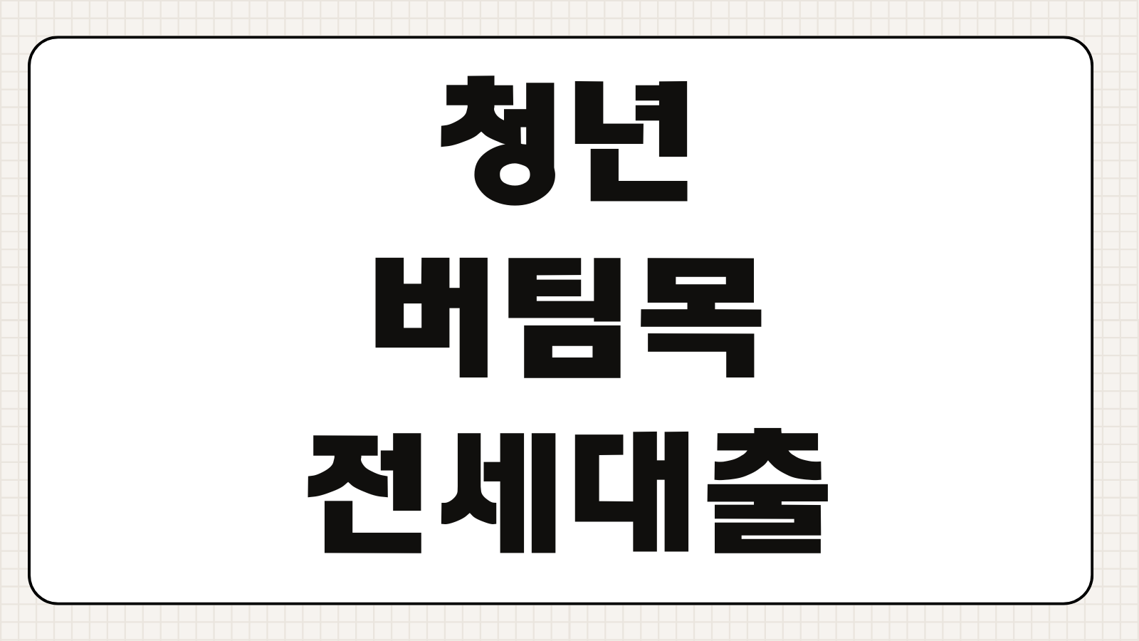 청년버팀목전세대출 HUG 조건 한도 금리 이자와 신청 순서 정리