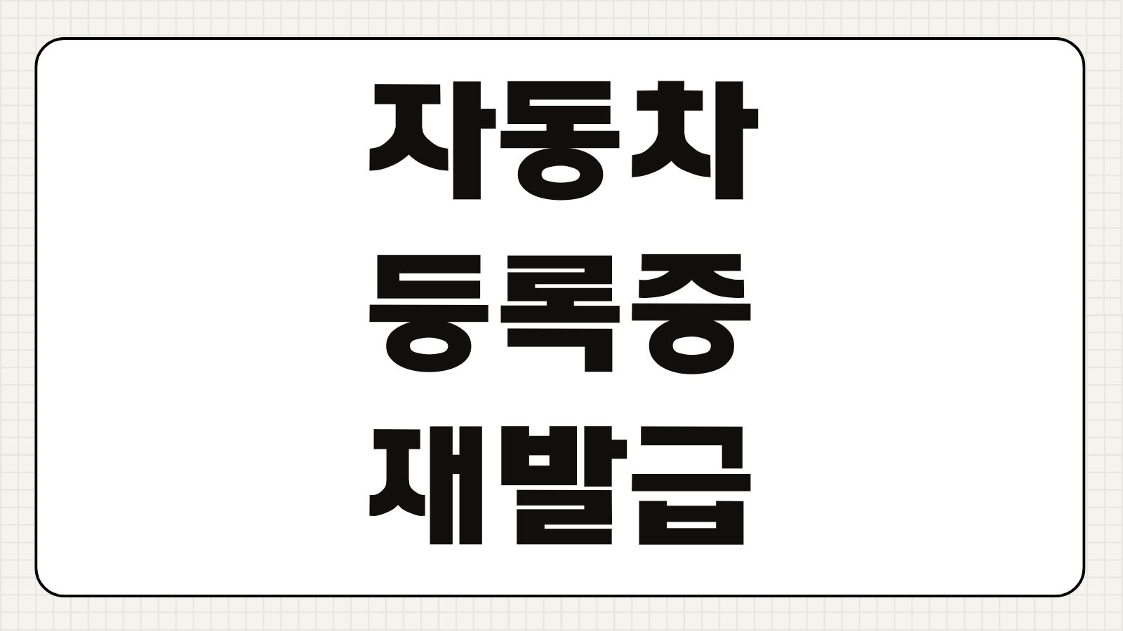 자동차등록증 차량등록증 재발급 방법 온라인 신청 수수료 비용 준비물 정리