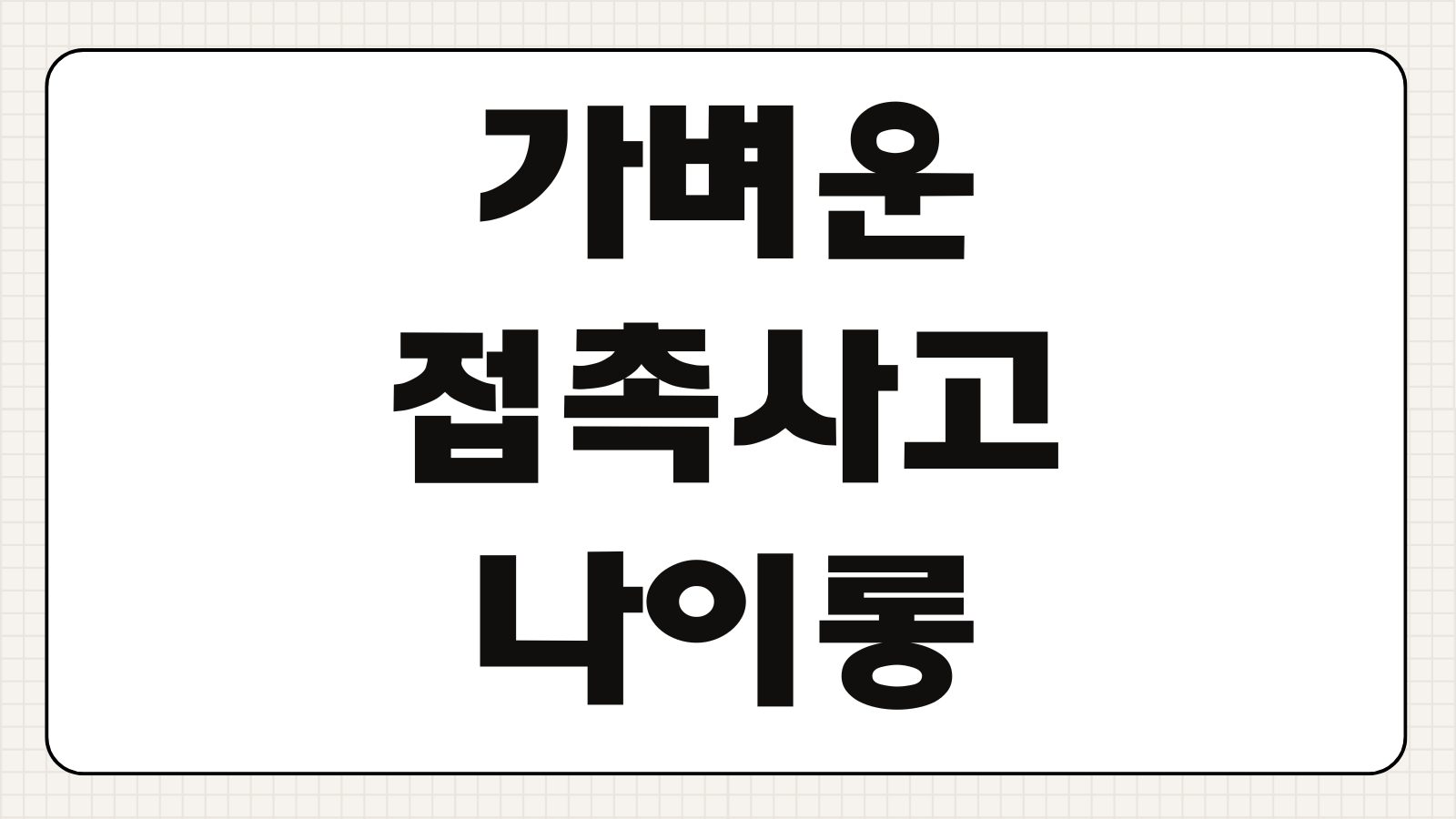 가벼운 접촉사고 나이롱 환자 자동차 보험금 부정수급 개선 내용 합의금 변화 정리