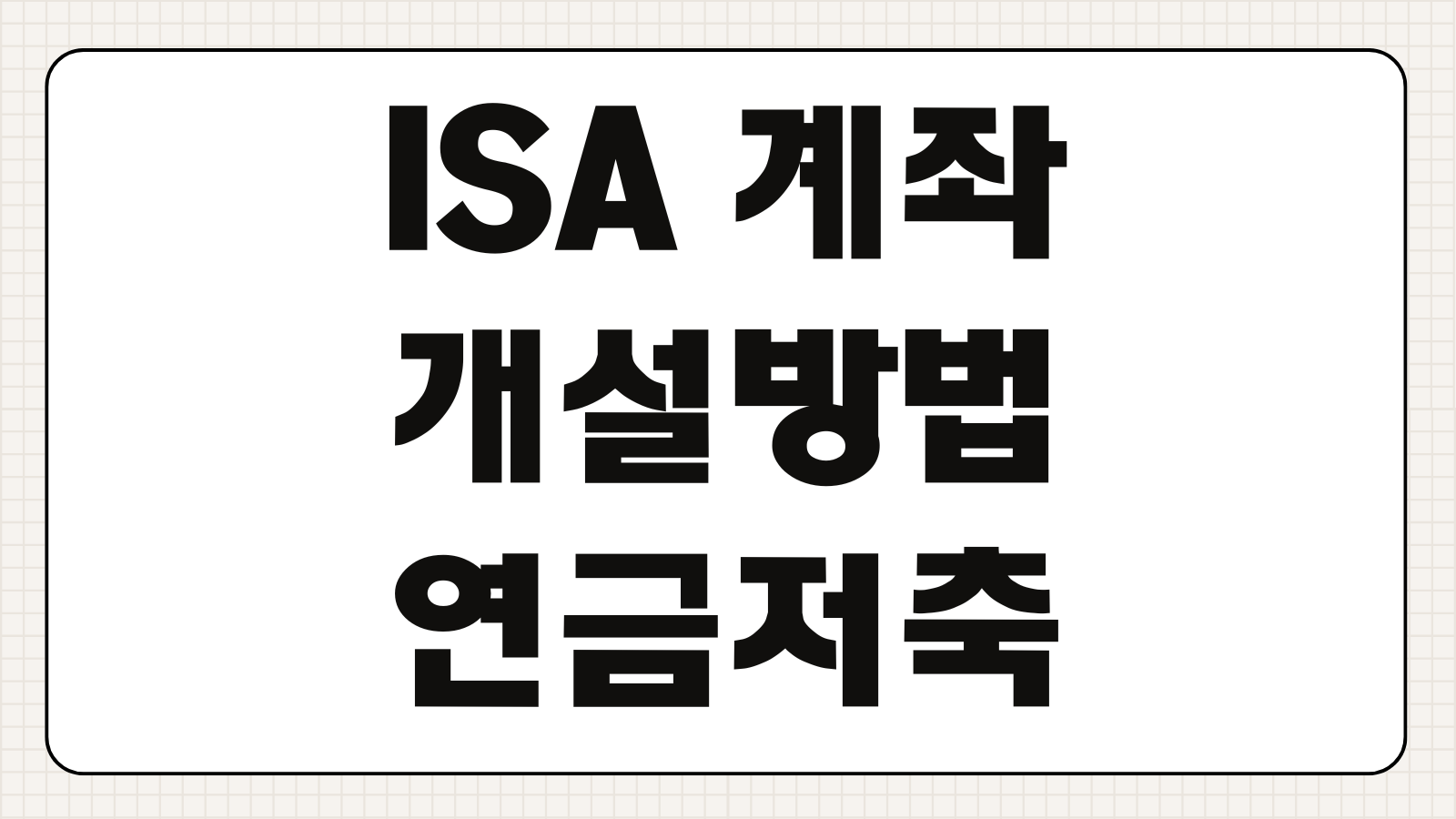 ISA 계좌 개설방법 연금저축 IRP 서민형 중개형 비교포인트