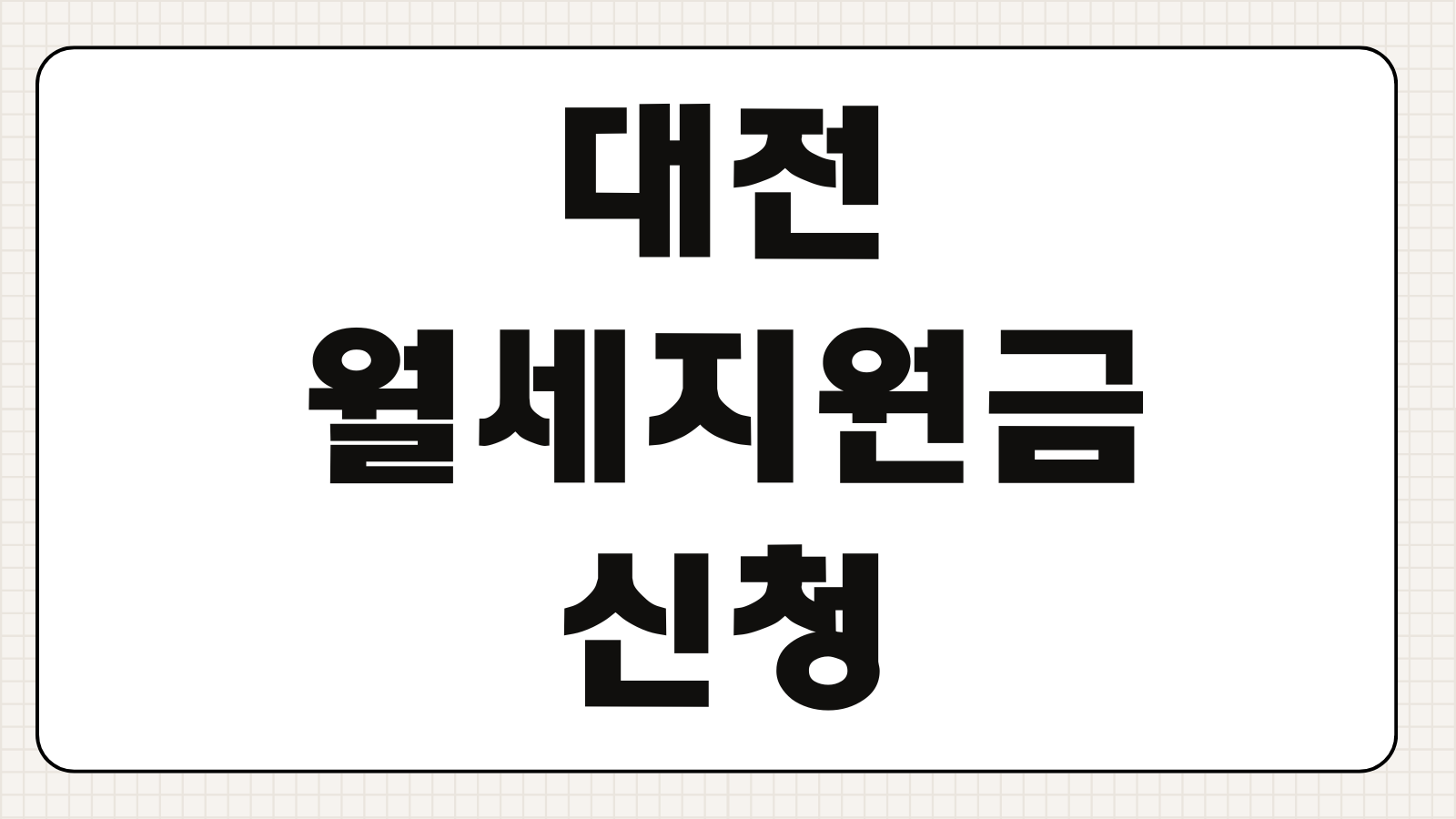 대전 월세지원금 신청 조건 지급일 결과 조회 방법과 탈락 사유 체크