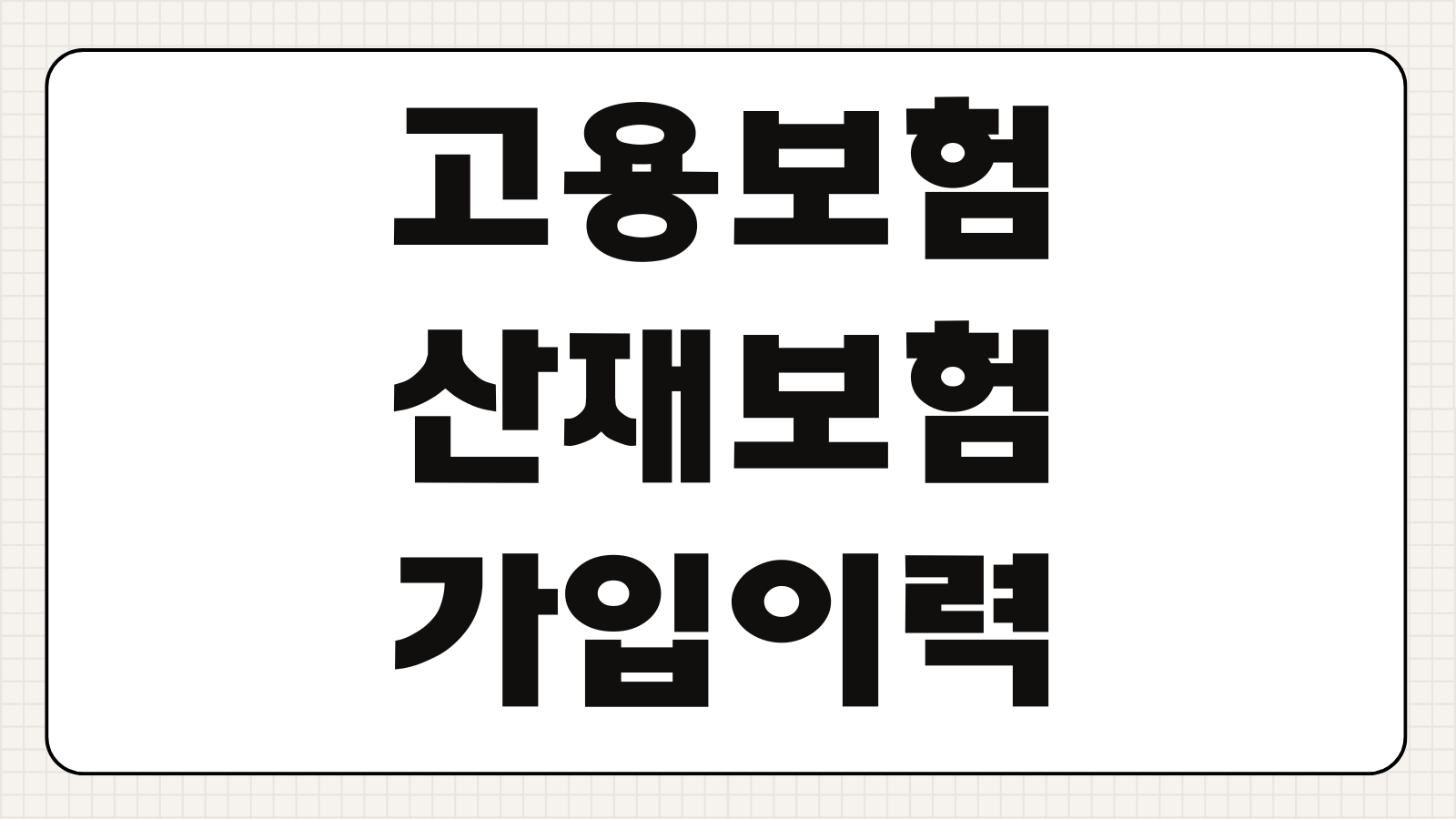 고용보험 산재보험 가입이력 조회 방법 근로복지공단 토탈서비스 이용법
