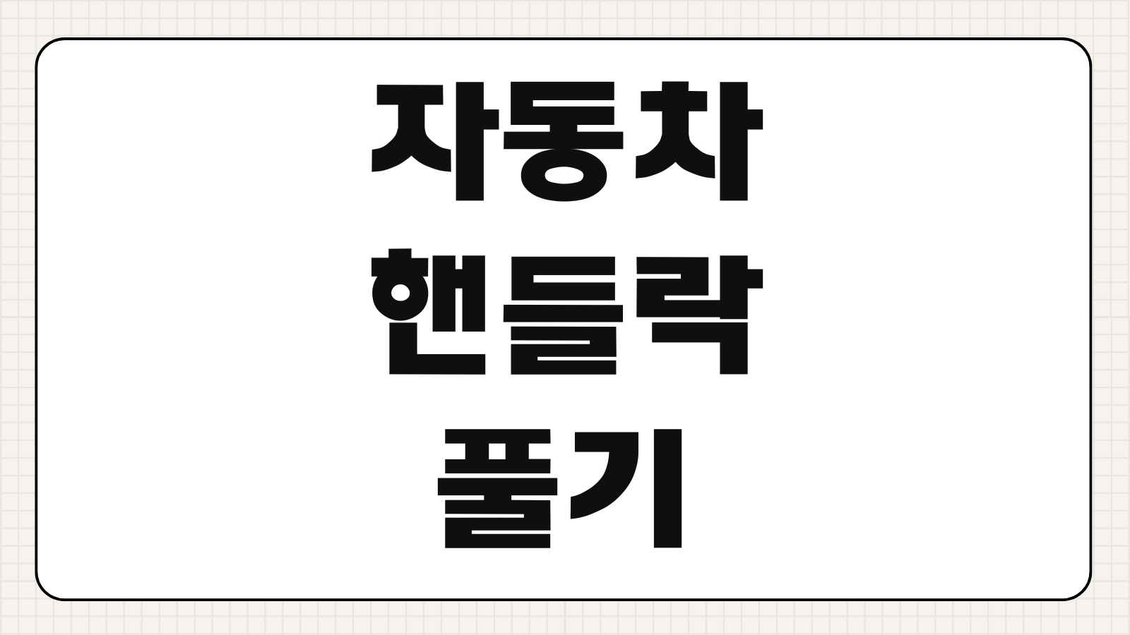 자동차 핸들락 풀기 시동 잠김 원인 키 안 돌아갈 때 응급 해결 방법