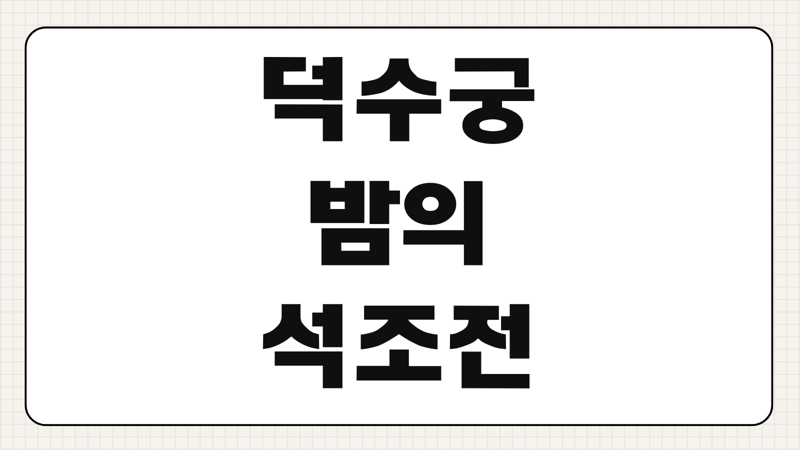 덕수궁 밤의 석조전 예약방법 야간개장 일정 주차 시간 꿀팁