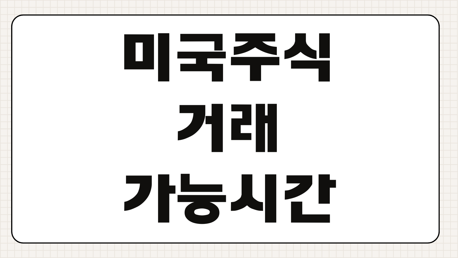 미국주식 거래 가능 시간 서머타임 프리장 정규장 토스 거래 정리
