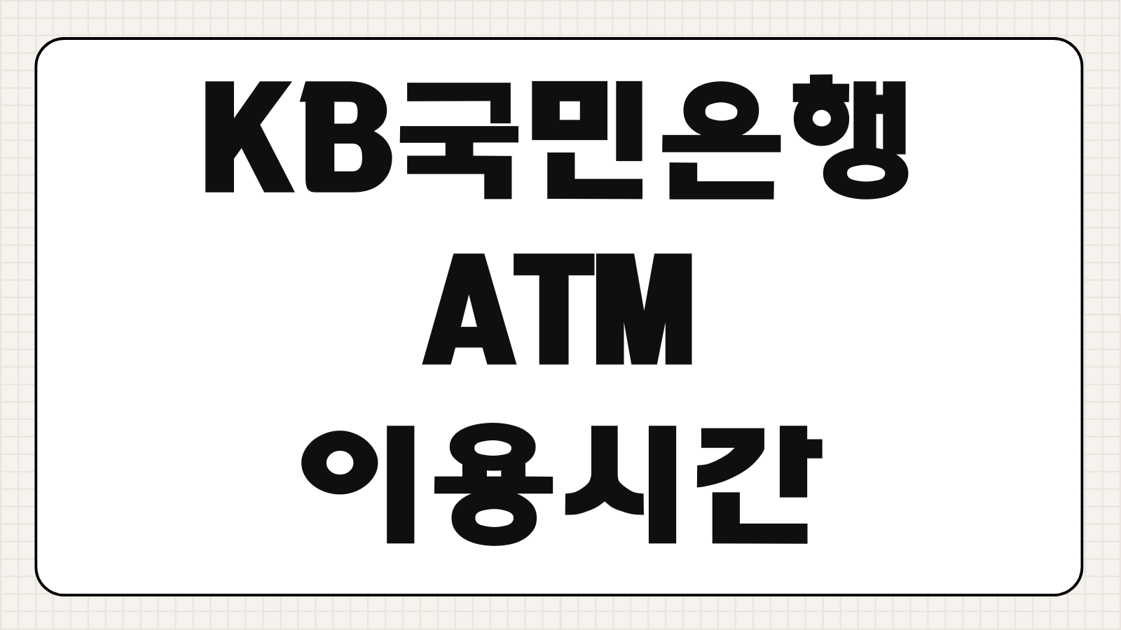 KB국민은행 ATM 이용시간 출금한도 수수료 무통장 입금 가능 여부 정리