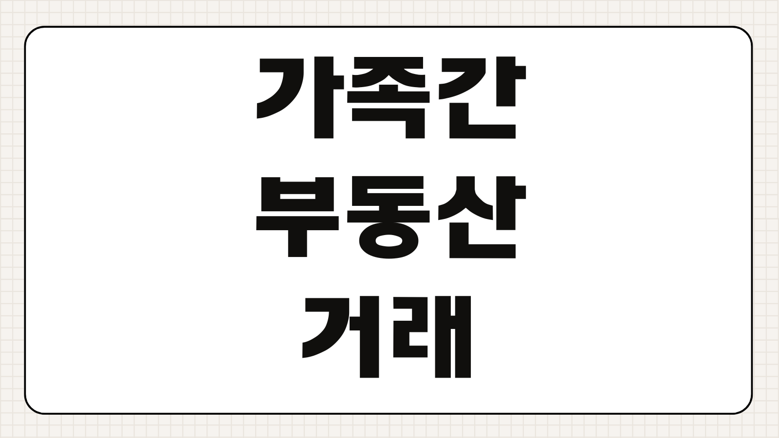 가족간 부동산 거래 양도세 증여세 세금 기준 시가 인정 범위 주의사항