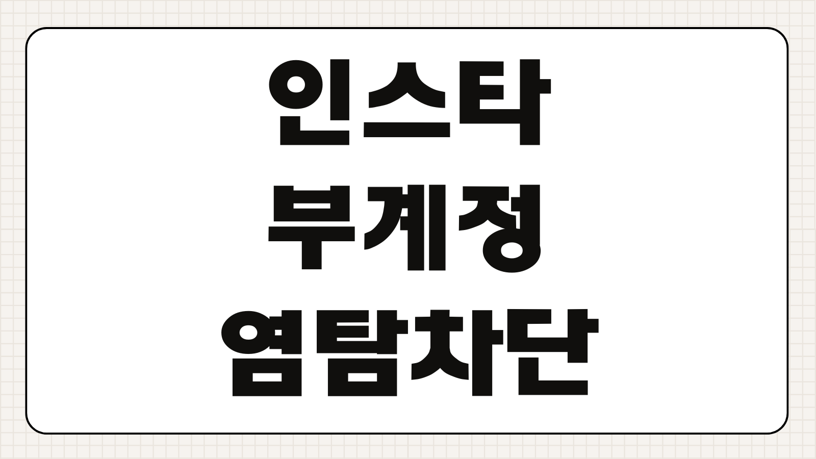 인스타 부계정 염탐 차단 설정 내 사생활 지키는 비공개 제한 방법 3가지 핵심 정리