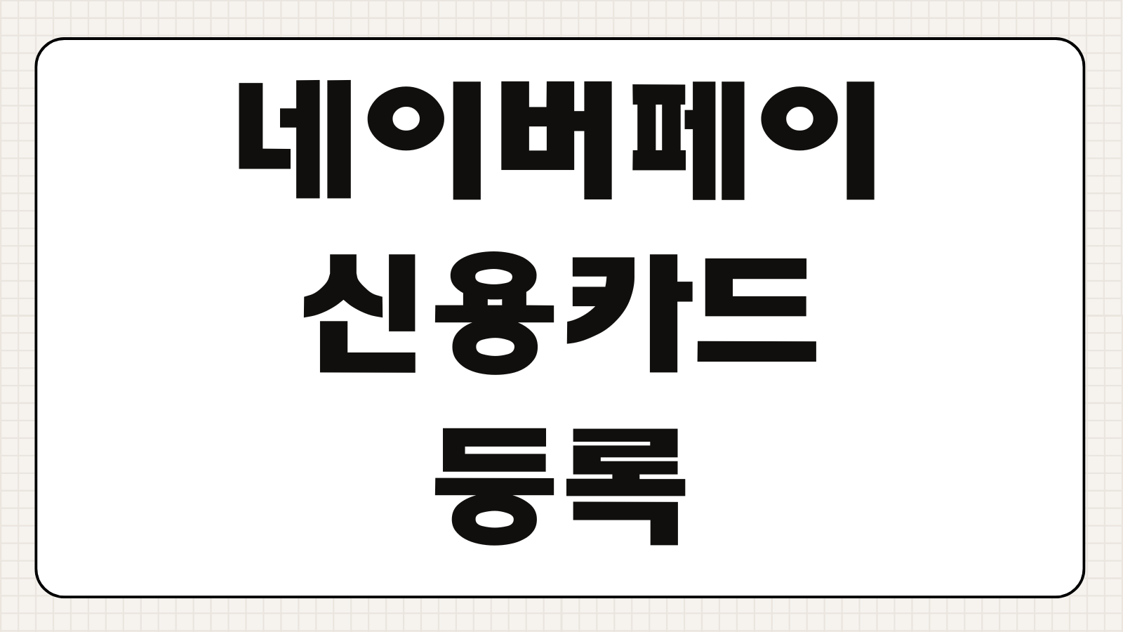 네이버페이 신용카드 등록 관리 삭제 방법 결제카드 변경 오류 해결 팁