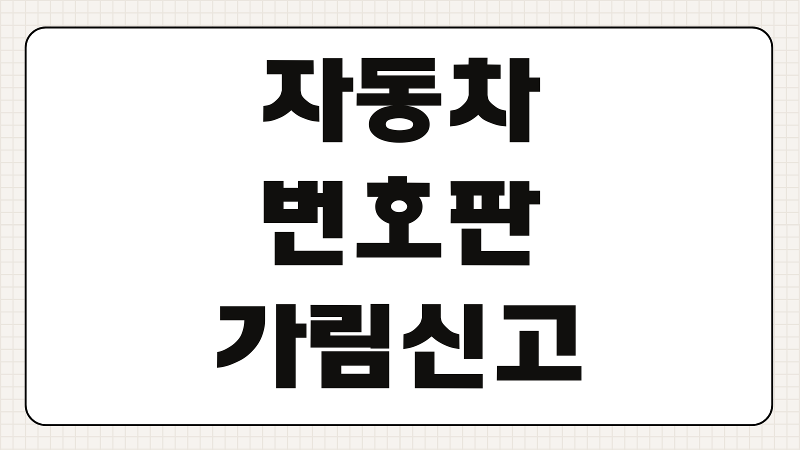 자동차 번호판 가림 신고 포상 여부 단속 기준 과태료 벌금 실제 처벌 수위