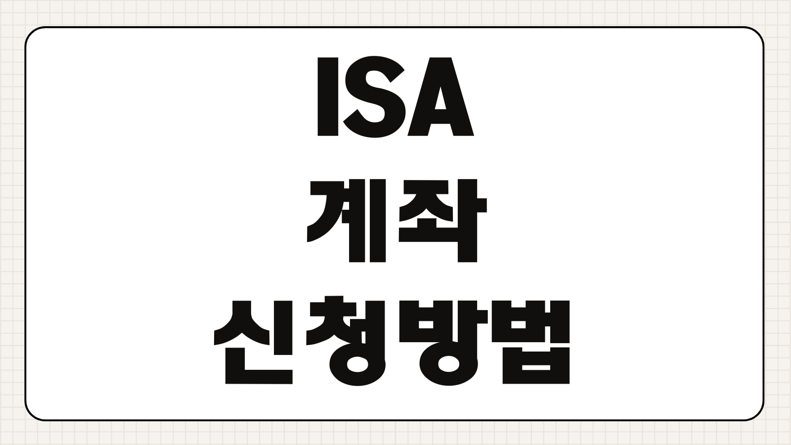 ISA 계좌 신청방법 서민형 중개형 장단점 한도 이자 비교핵심