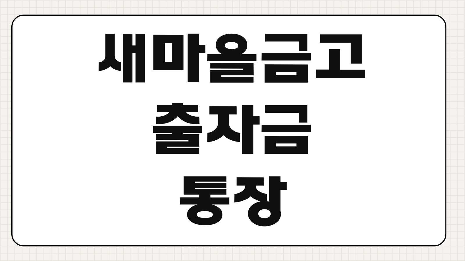 새마을금고 출자금통장 해지 방법 가입 절차 준비물과 환급 정리