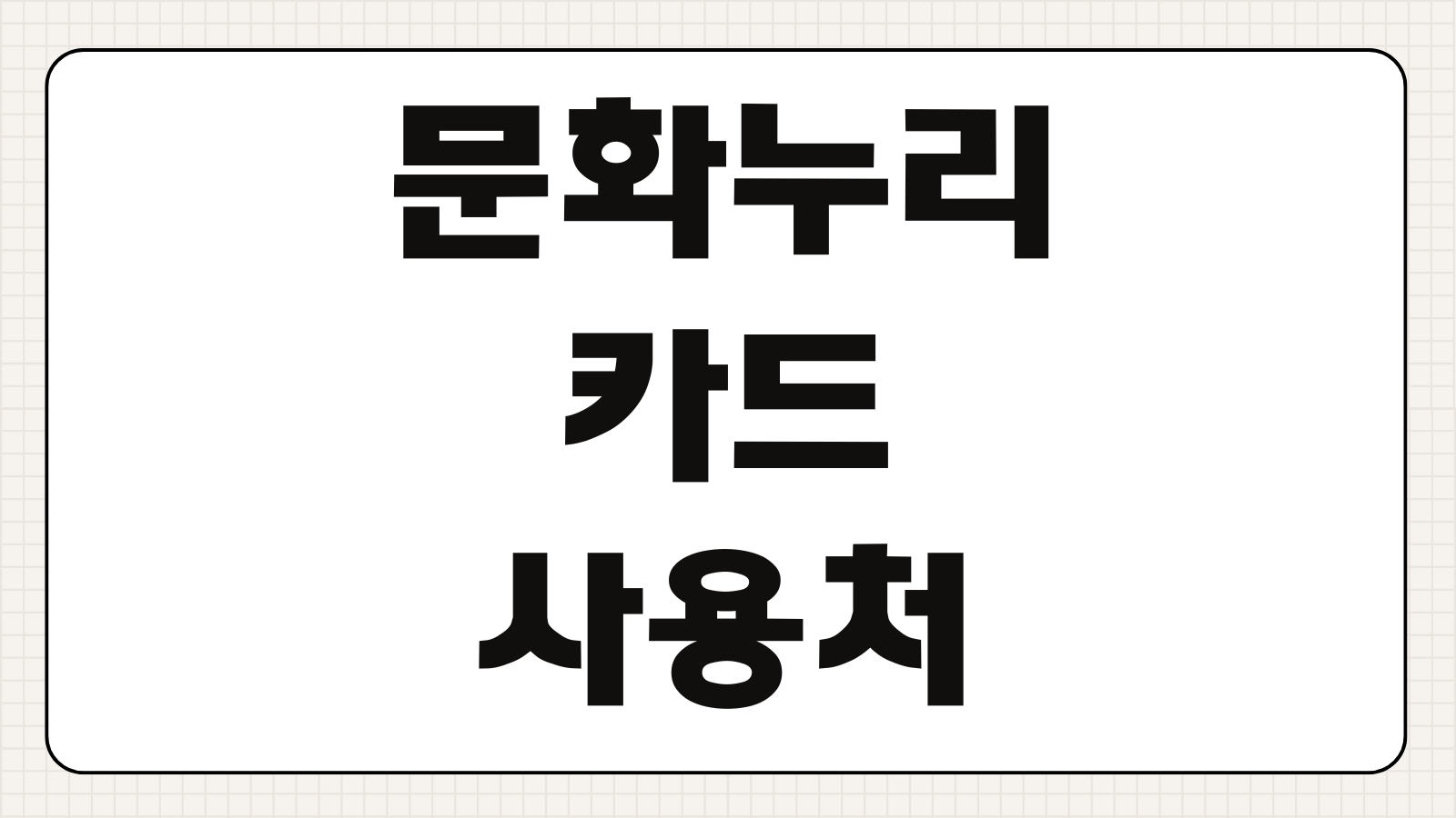 문화누리카드 사용처 가맹점 충전 방법 잔액 확인 온라인 사용 가능 여부