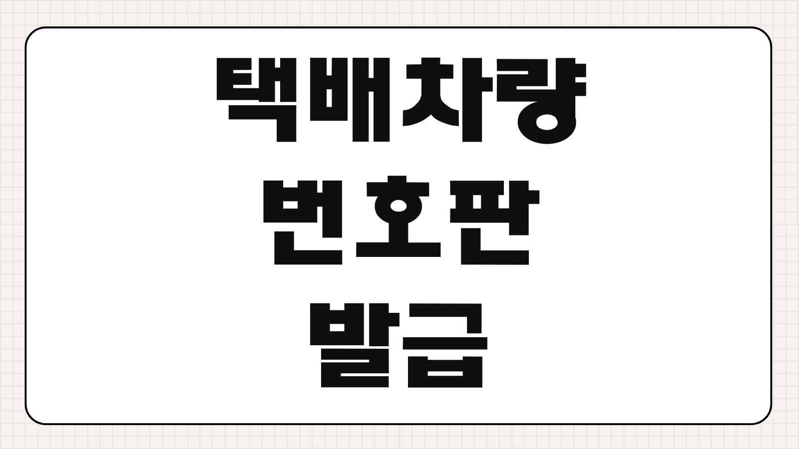 택배 차량 번호판 발급 조건 신청 서류 절차 영업용 번호판 전환 비용