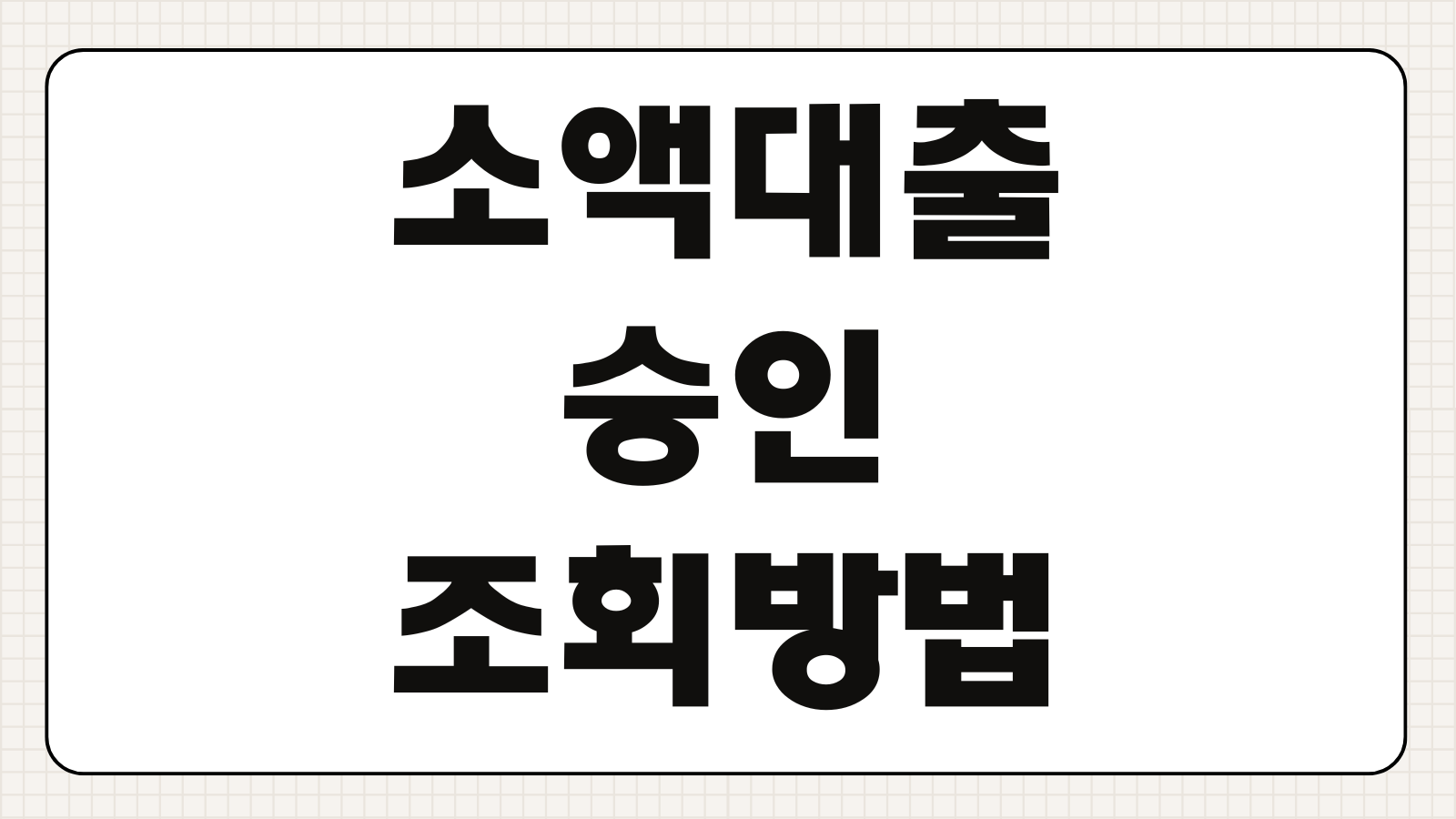 소액대출 승인 조회방법 정부지원 조건 한도 과정 체크포인트