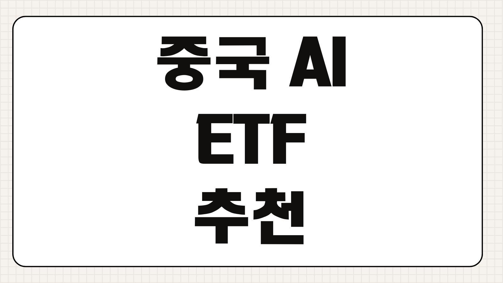 중국 AI ETF 추천 종류 TOP5 중국 인공지능 대표 종목 정리