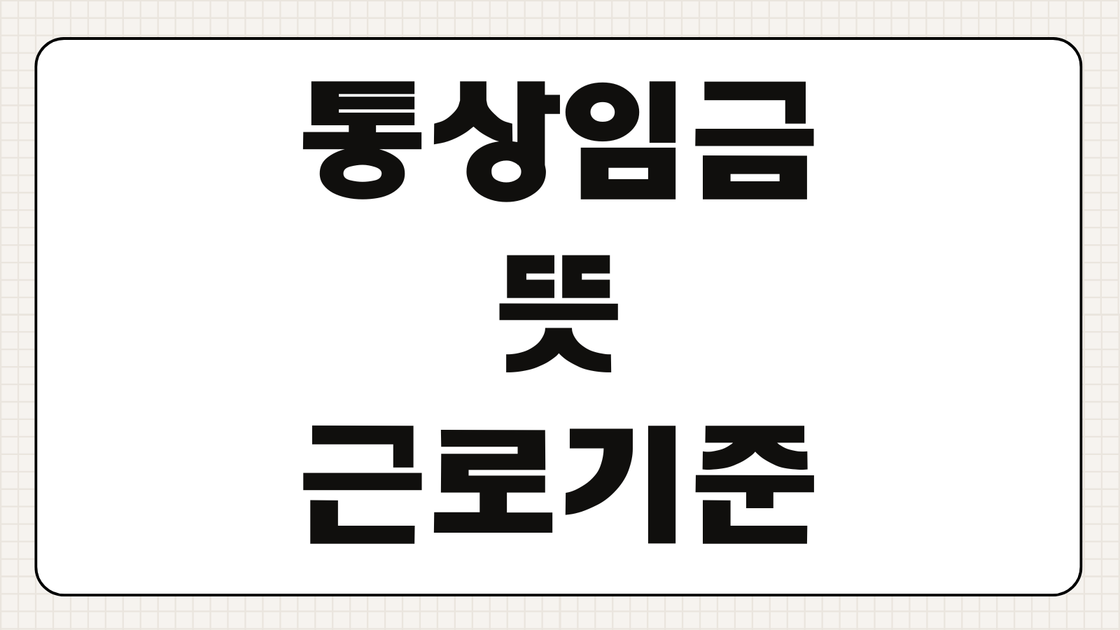 통상임금 뜻 근로기준법 기준 고정임금 포함 항목 제외 항목 자동계산기 정리