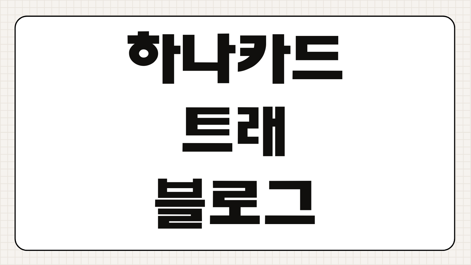 하나카드 트래블로그 스카이패스 대한항공 마일리지 적립 혜택 연회비 해외사용 팁
